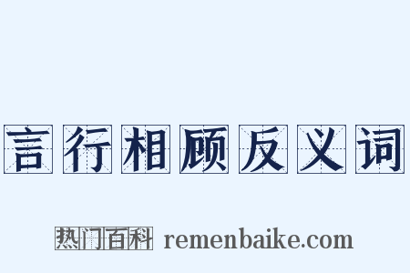 言行相顾反义词是什么意思的图片